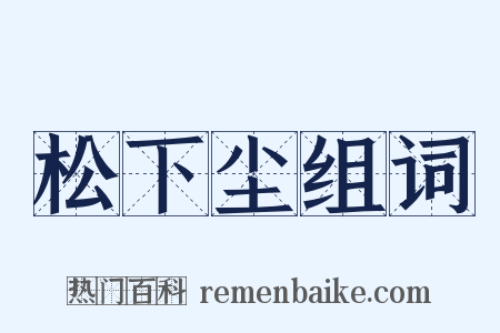 松下尘组词是什么意思的图片